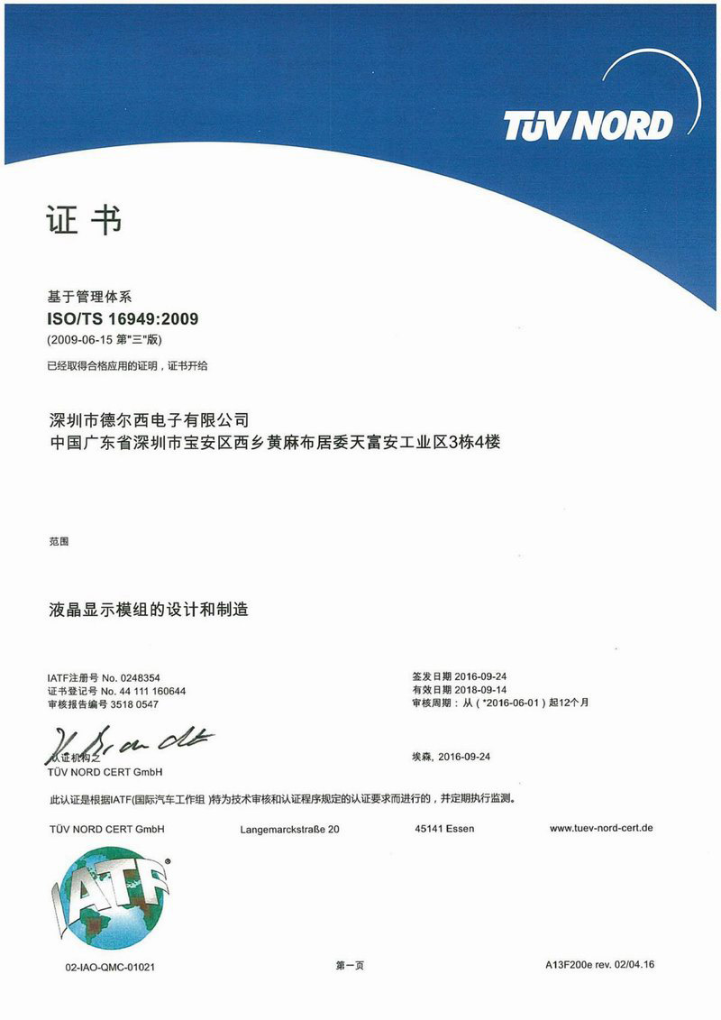 德尔西顺利通过ISO/TS16949汽车行业质量管理体系