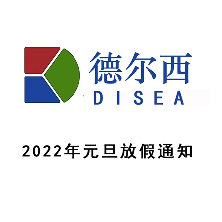 2022年元旦放假通知