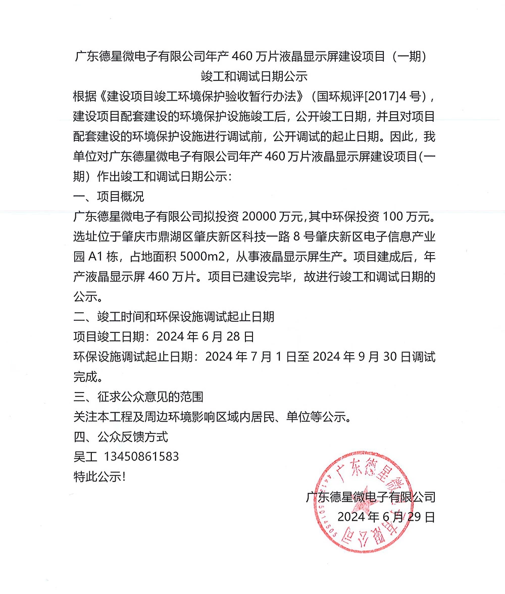 广东德星微电子有限公司年产460万片液晶显示屏建设项目(一期) 竣工和调试日期公示